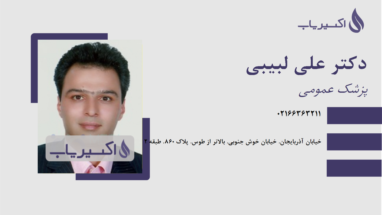 مطب دکتر علی لبیبی