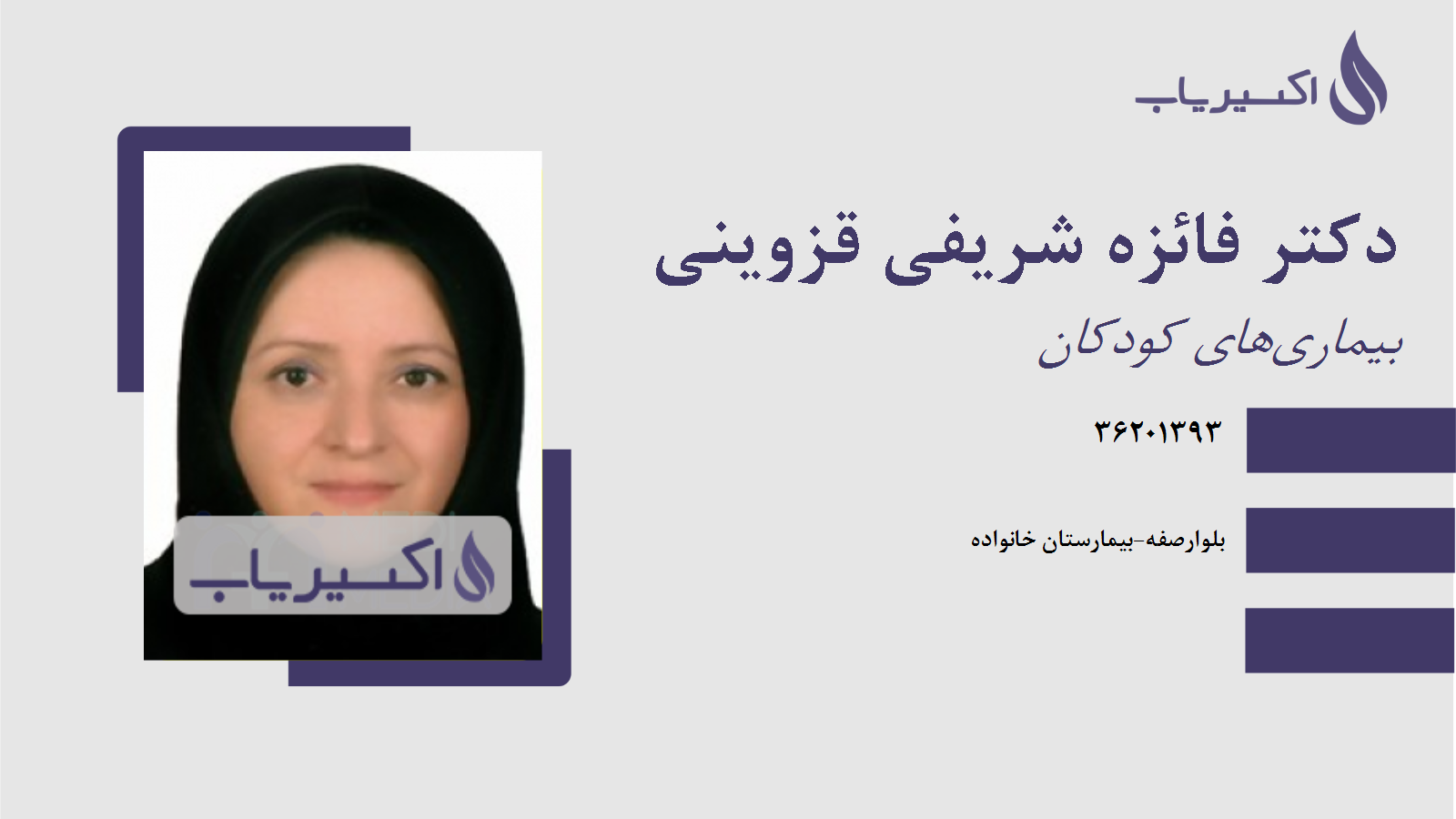 مطب دکتر فائزه شریفی قزوینی
