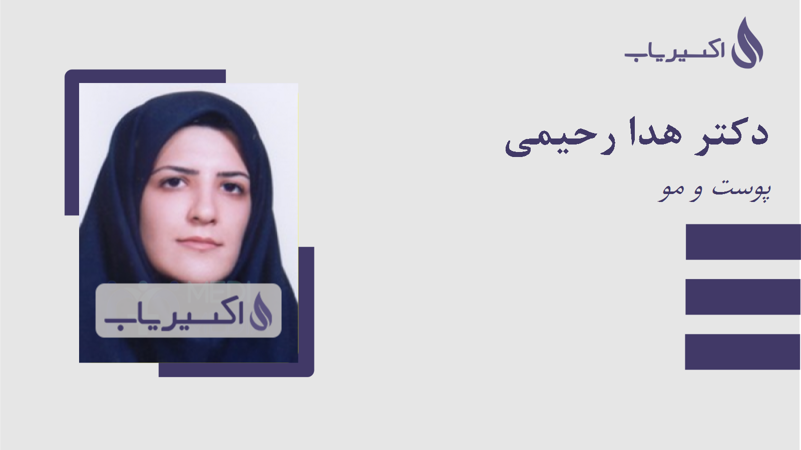 مطب دکتر هدا رحیمی