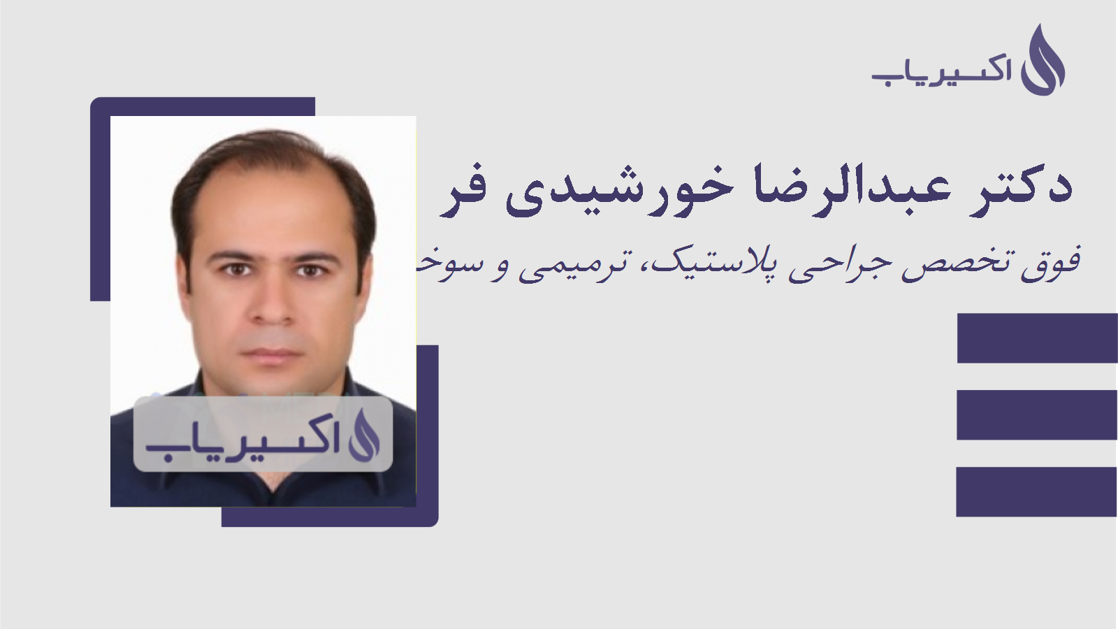 مطب دکتر عبدالرضا خورشیدی فر