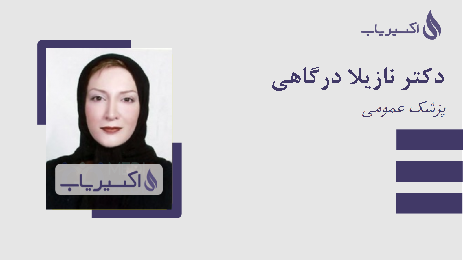 مطب دکتر نازیلا درگاهی