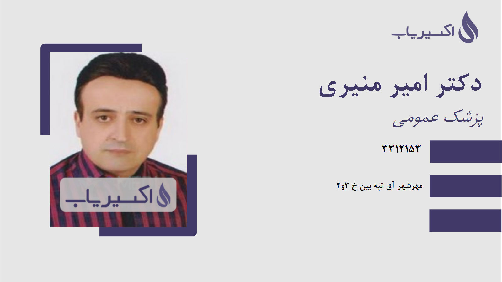 مطب دکتر امیر منیری