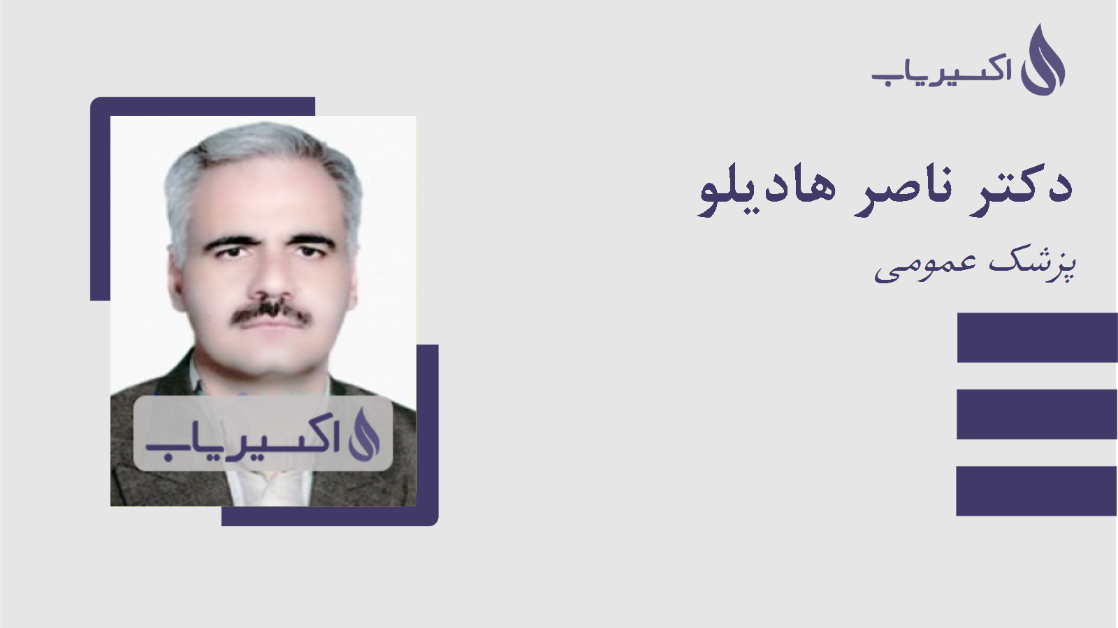 مطب دکتر ناصر هادیلو