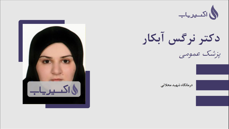 مطب دکتر نرگس آبکار