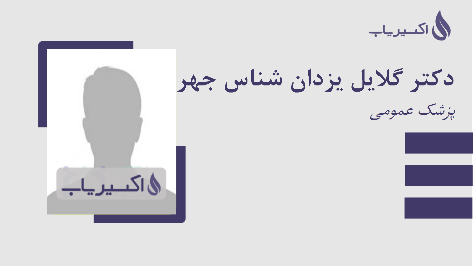 مطب دکتر گلایل یزدان شناس جهرمی