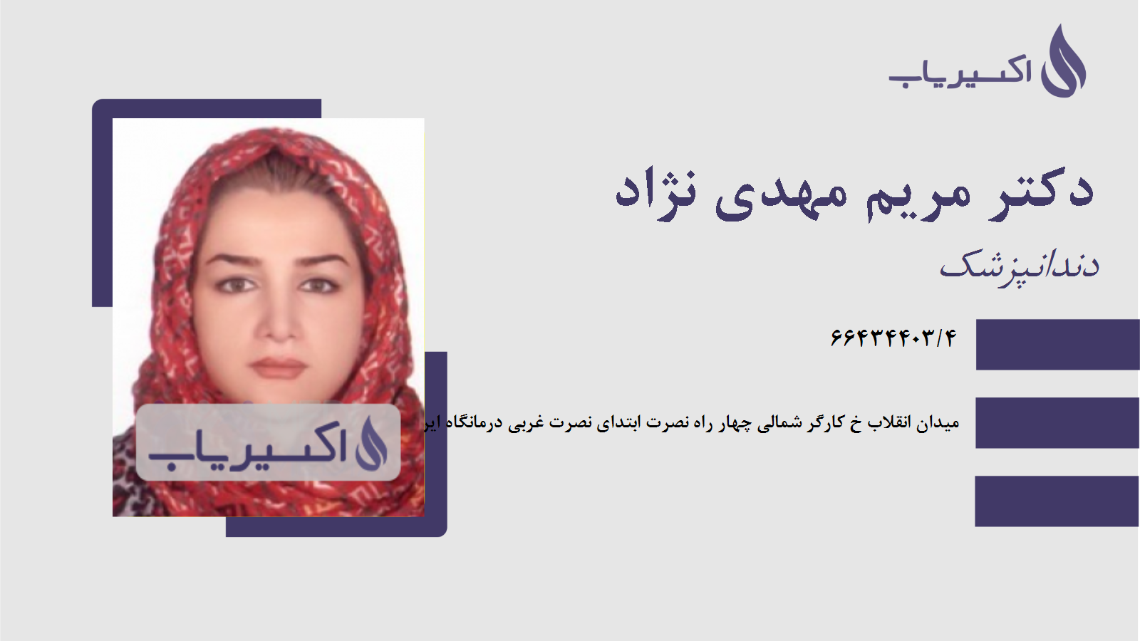 مطب دکتر مریم مهدی نژاد