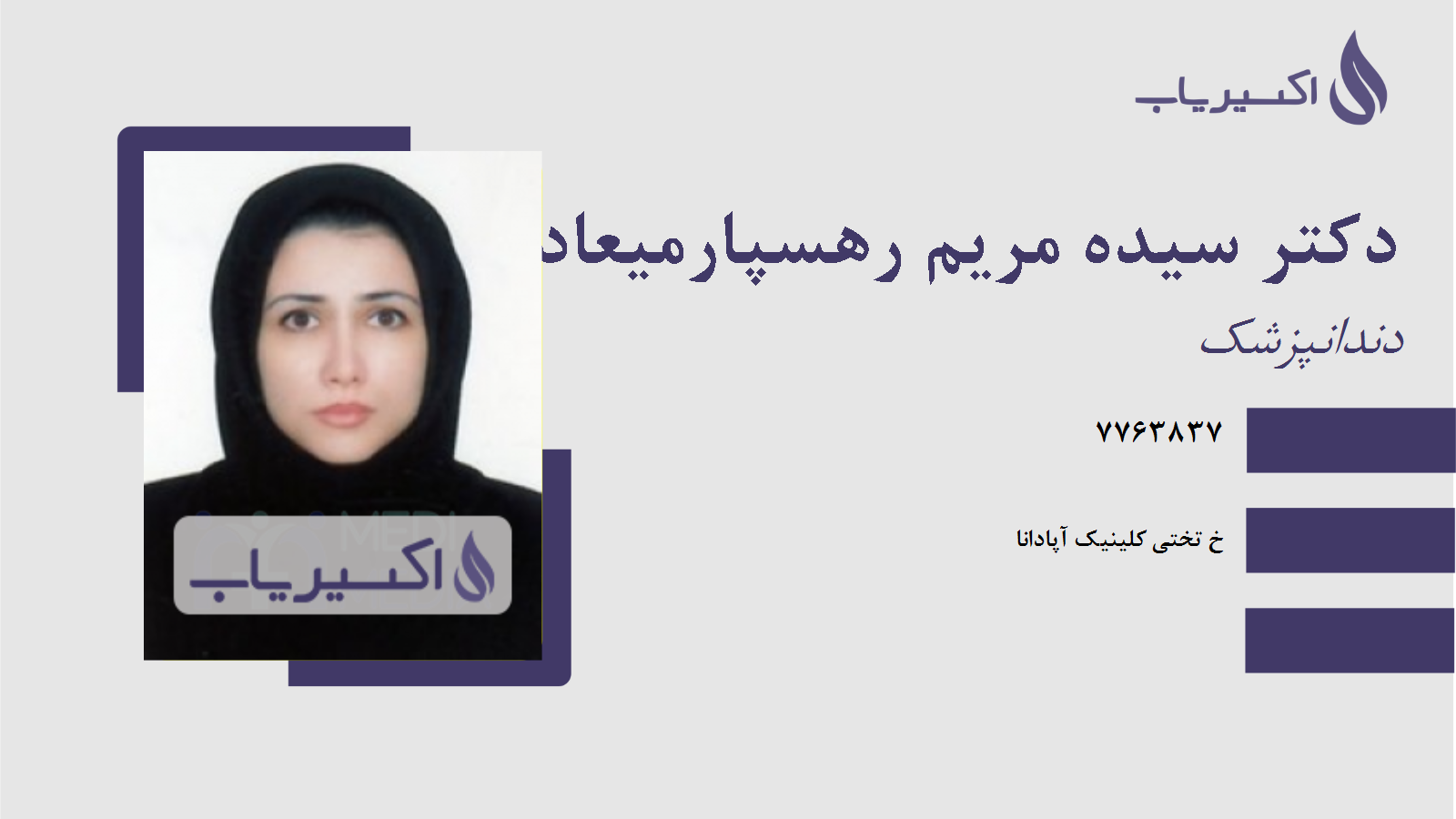 مطب دکتر سیده مریم رهسپارمیعادی
