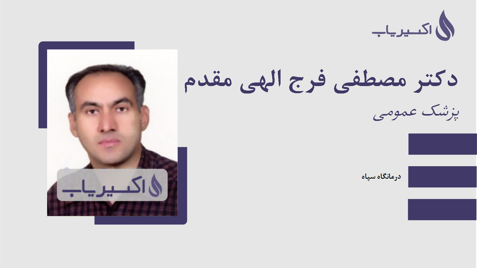 مطب دکتر مصطفی فرج الهی مقدم