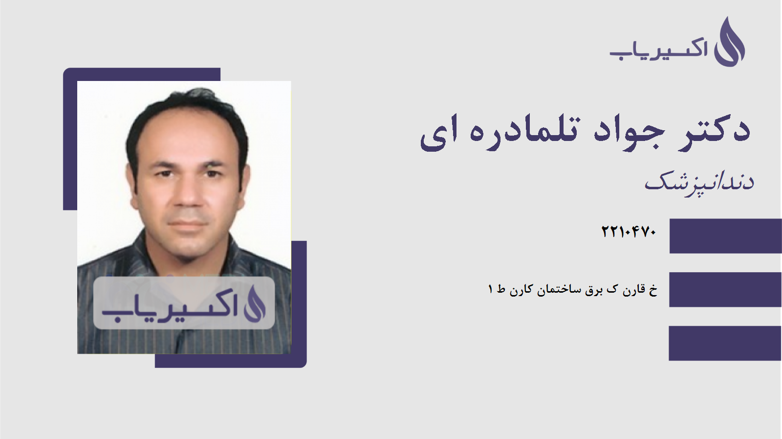 مطب دکتر جواد تلمادره ای