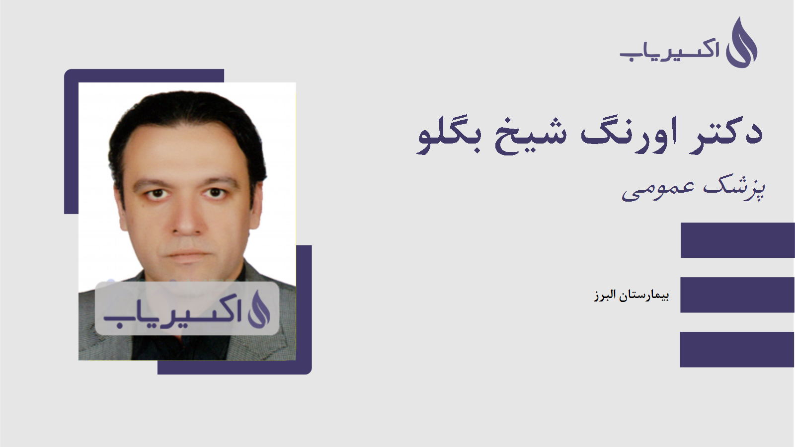 مطب دکتر اورنگ شیخ بگلو