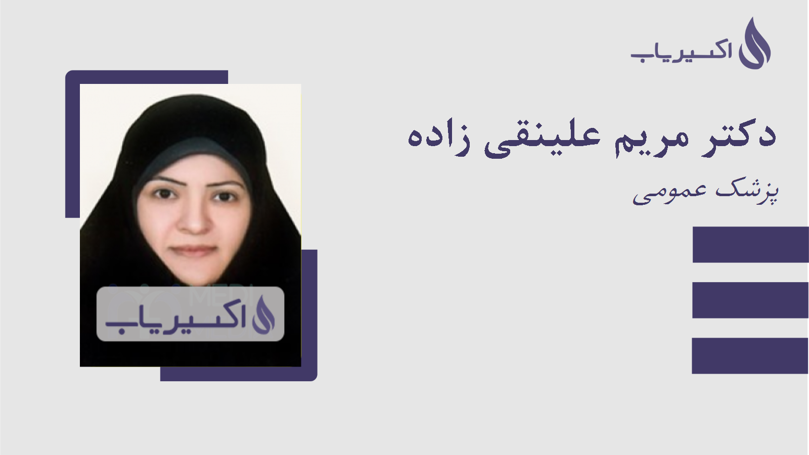 مطب دکتر مریم علینقی زاده