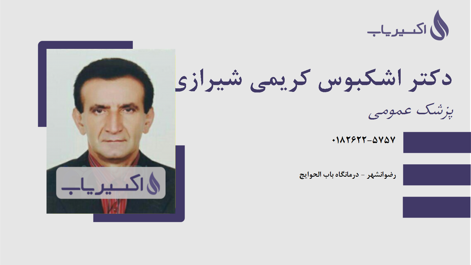 مطب دکتر اشکبوس کریمی شیرازی