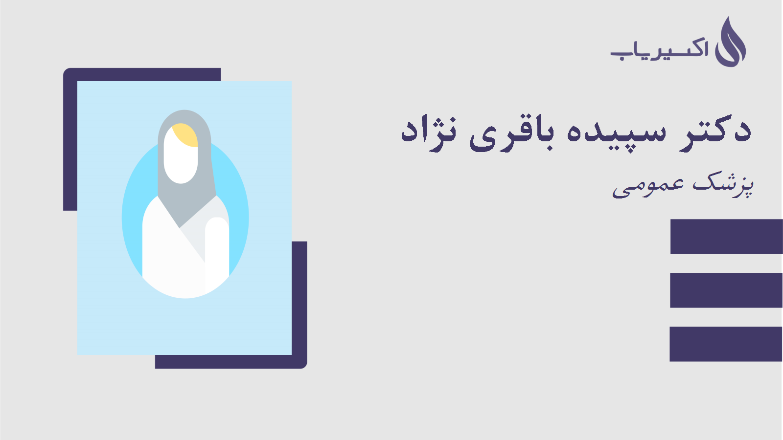 مطب دکتر سپیده باقری نژاد