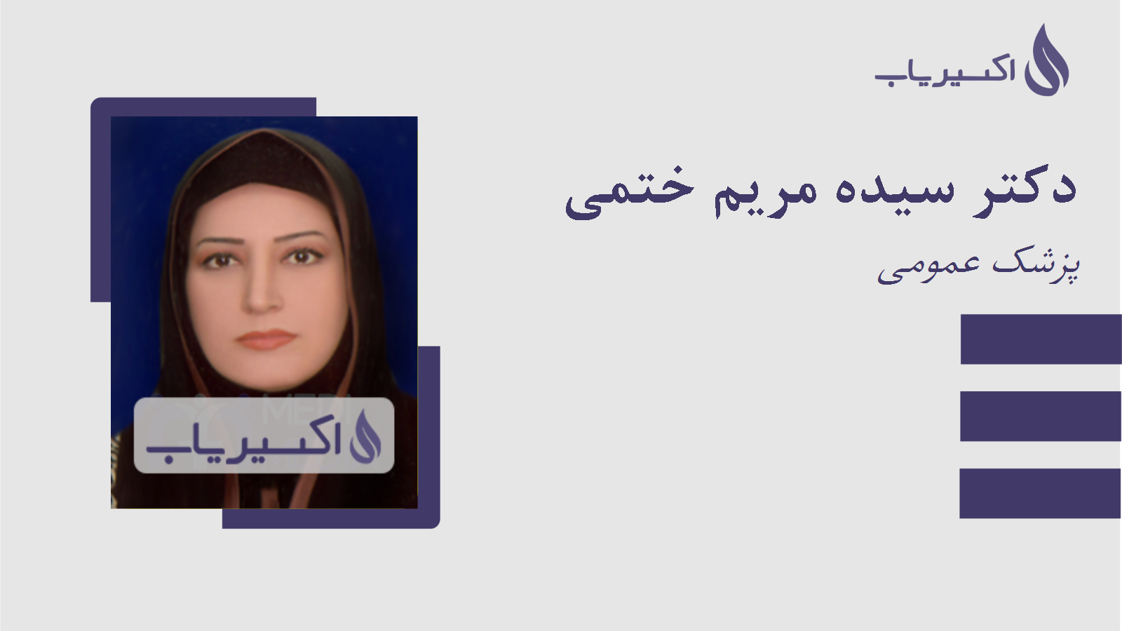 مطب دکتر سیده مریم ختمی