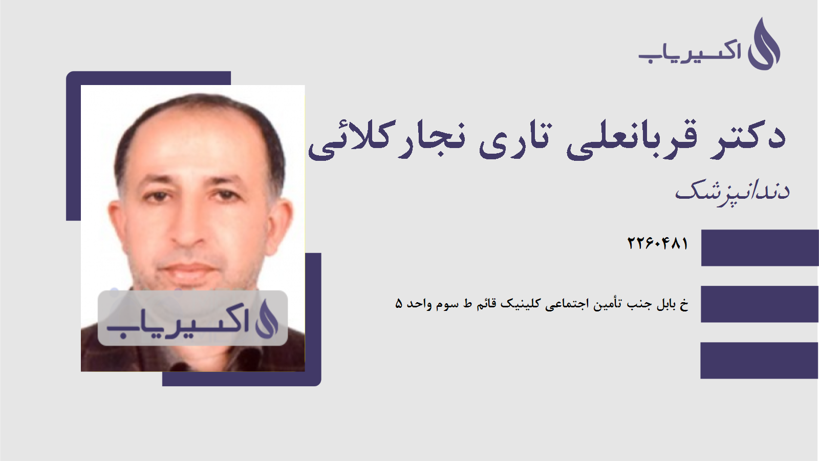 مطب دکتر قربانعلی تاری نجارکلائی