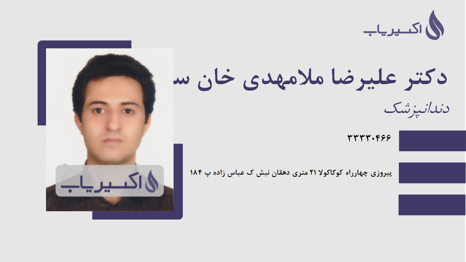 مطب دکتر علیرضا ملامهدی خان سالاری