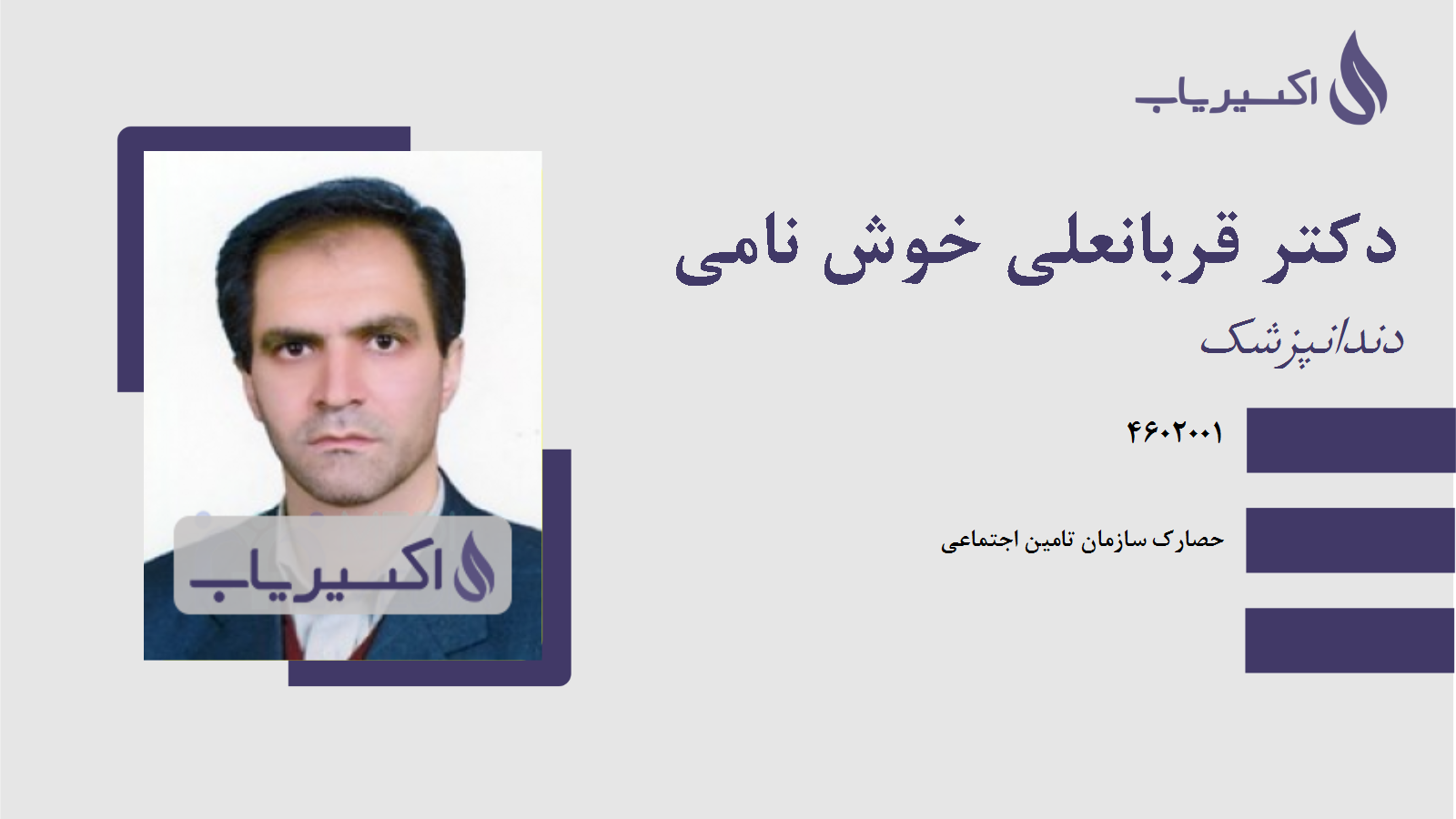 مطب دکتر قربانعلی خوش نامی