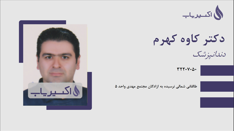 مطب دکتر کاوه کهرم