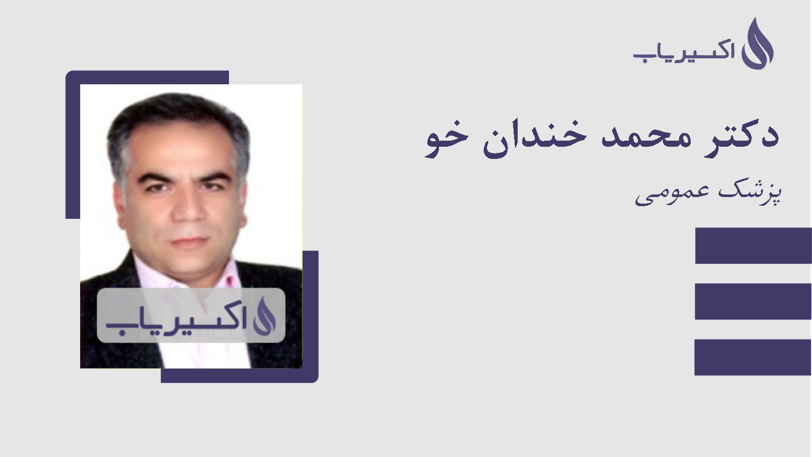 مطب دکتر محمد خندان خو