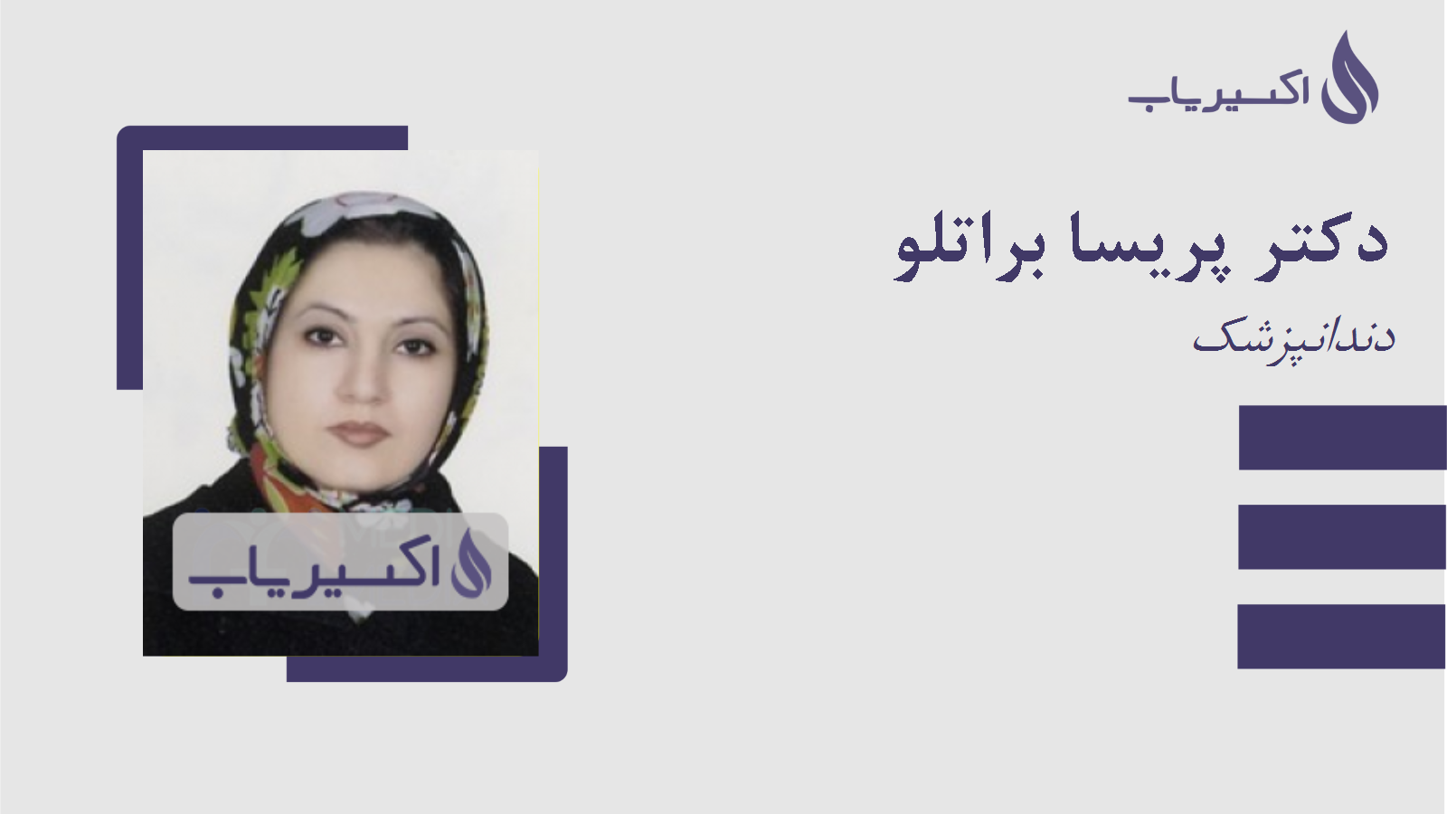 مطب دکتر پریسا براتلو