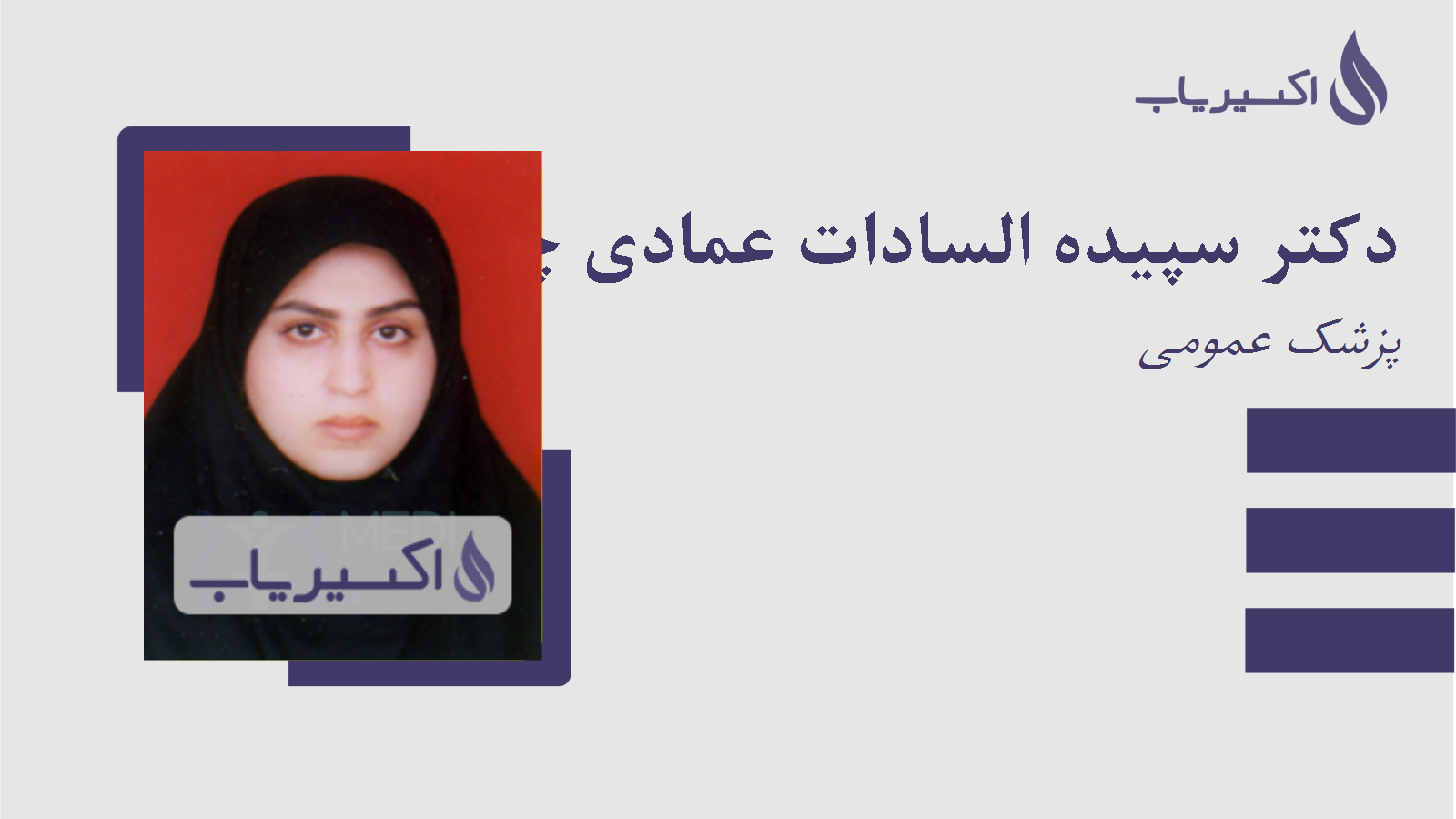 مطب دکتر سپیده السادات عمادی چاشمی