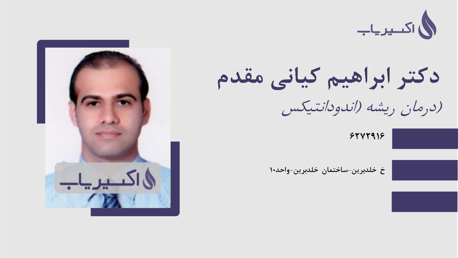 مطب دکتر ابراهیم کیانی مقدم