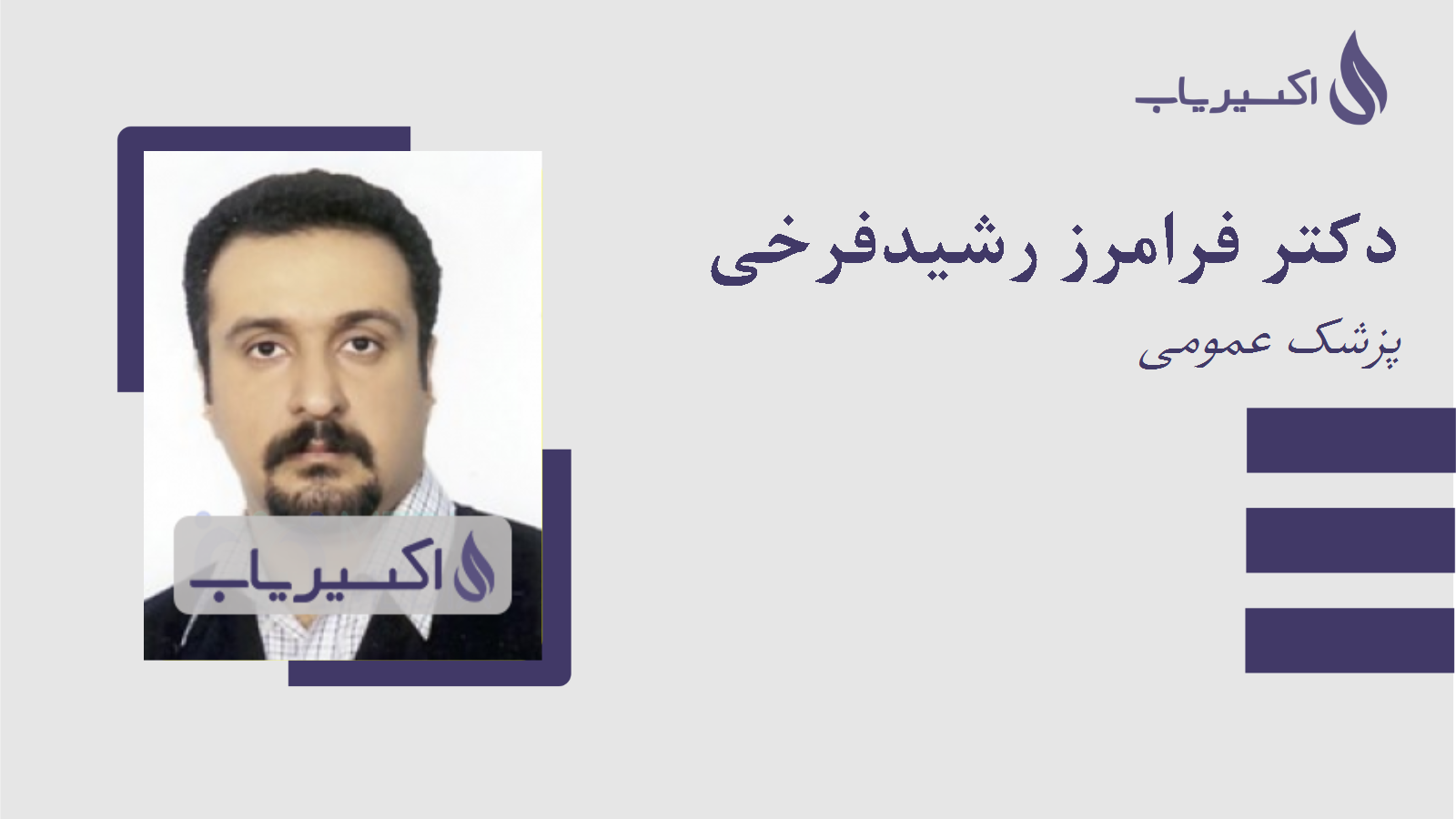 مطب دکتر فرامرز رشیدفرخی