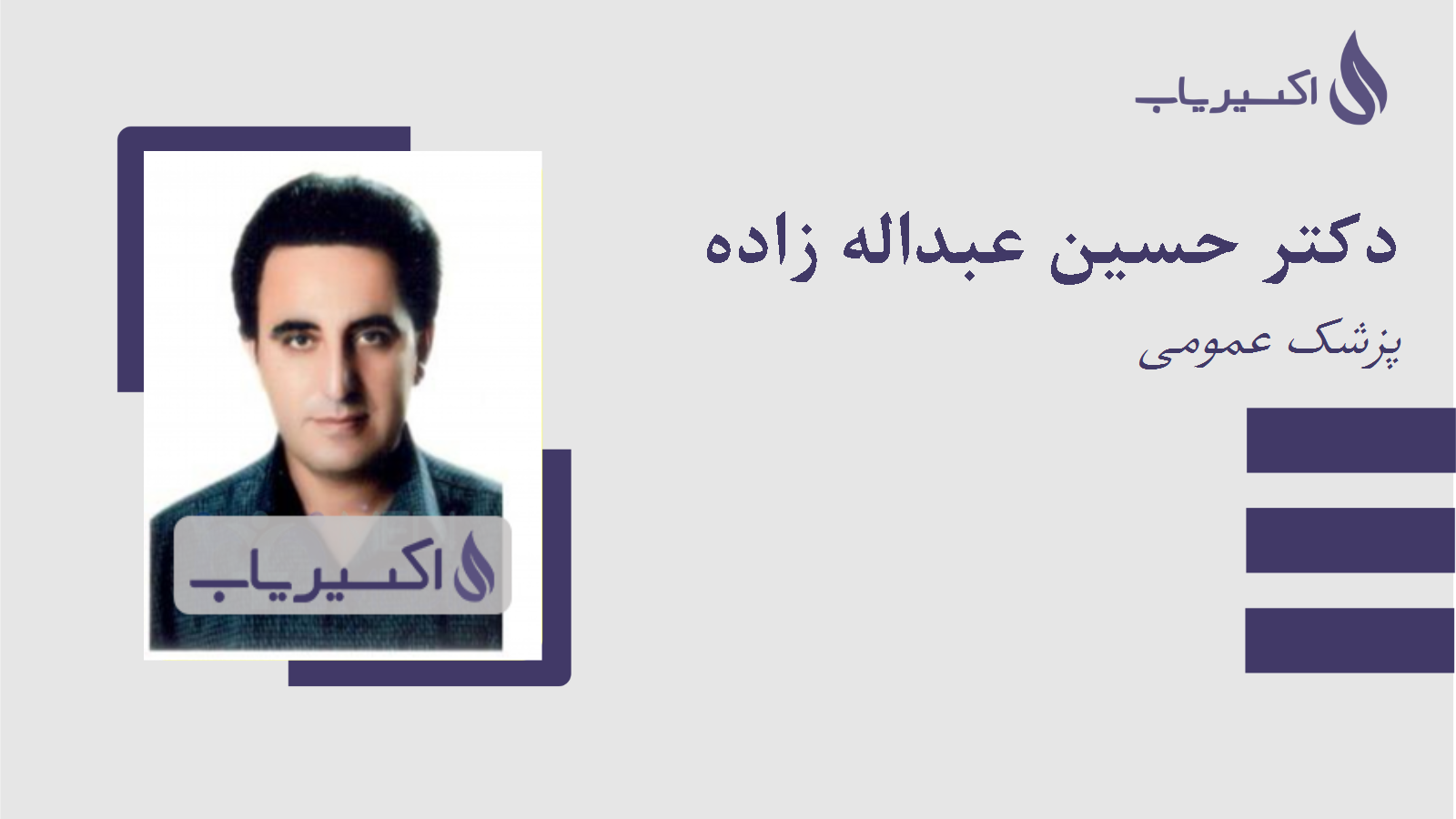 مطب دکتر حسین عبداله زاده