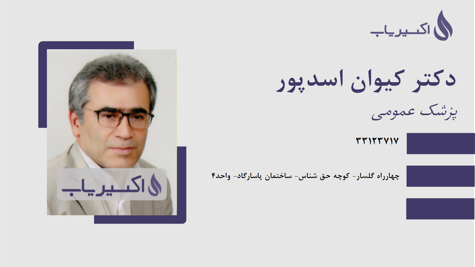 مطب دکتر کیوان اسدپور