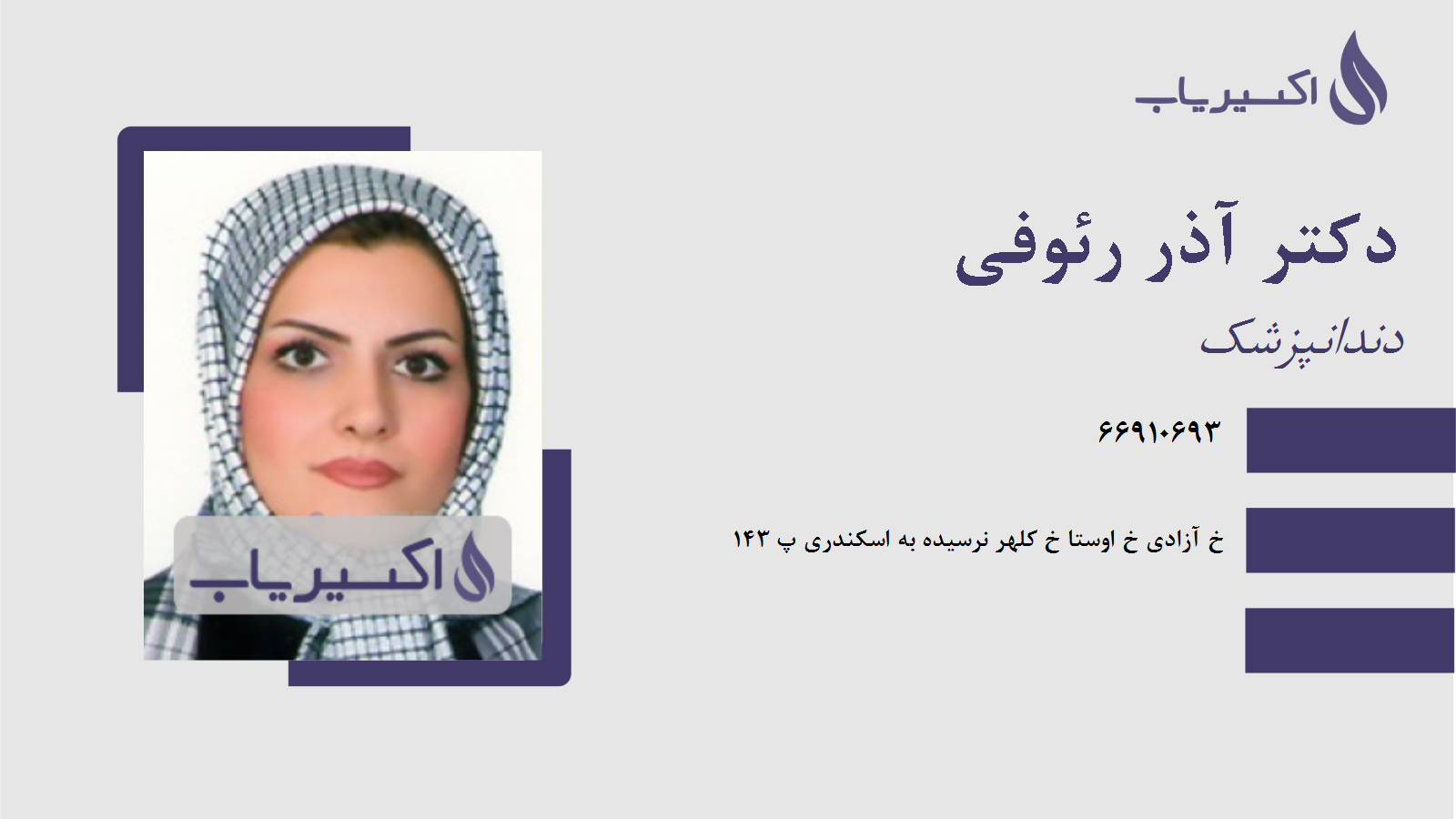 مطب دکتر آذر رئوفی