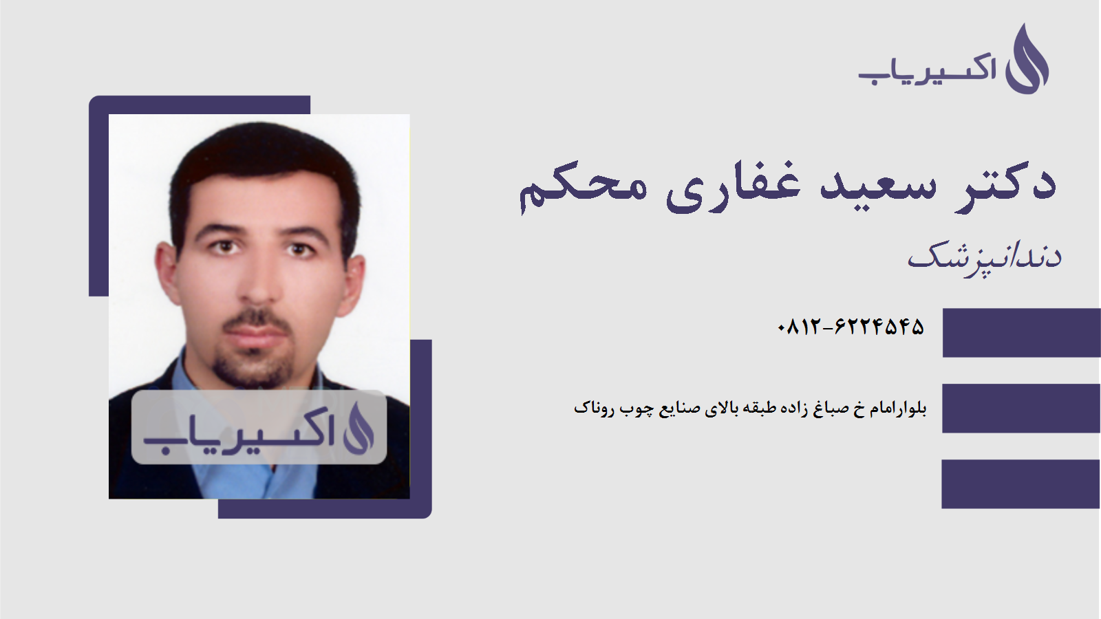 مطب دکتر سعید غفاری محکم
