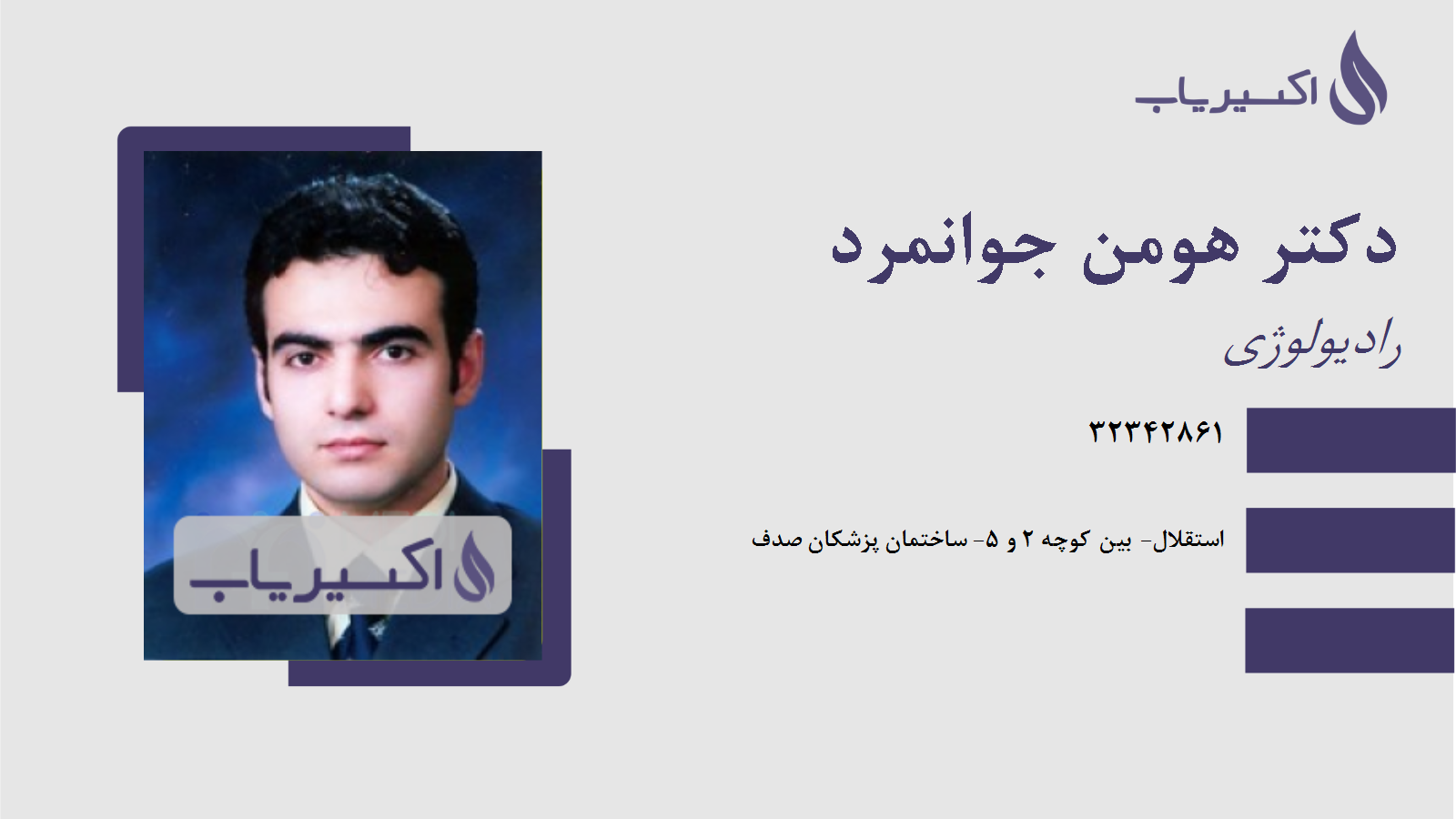 مطب دکتر هومن جوانمرد