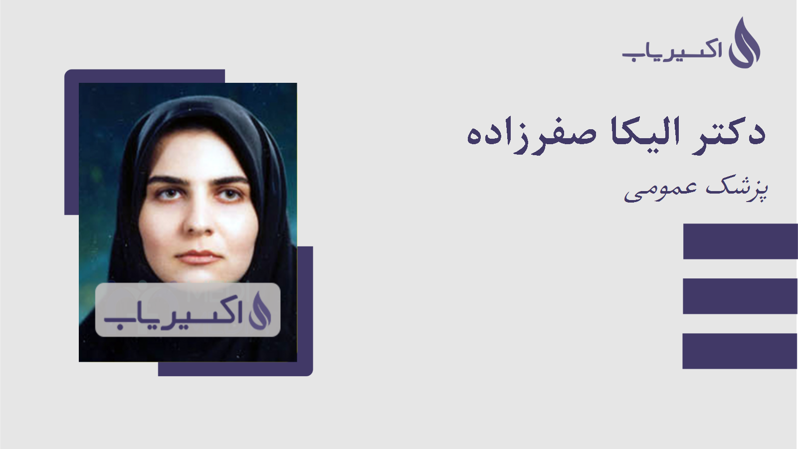 مطب دکتر الیکا صفرزاده