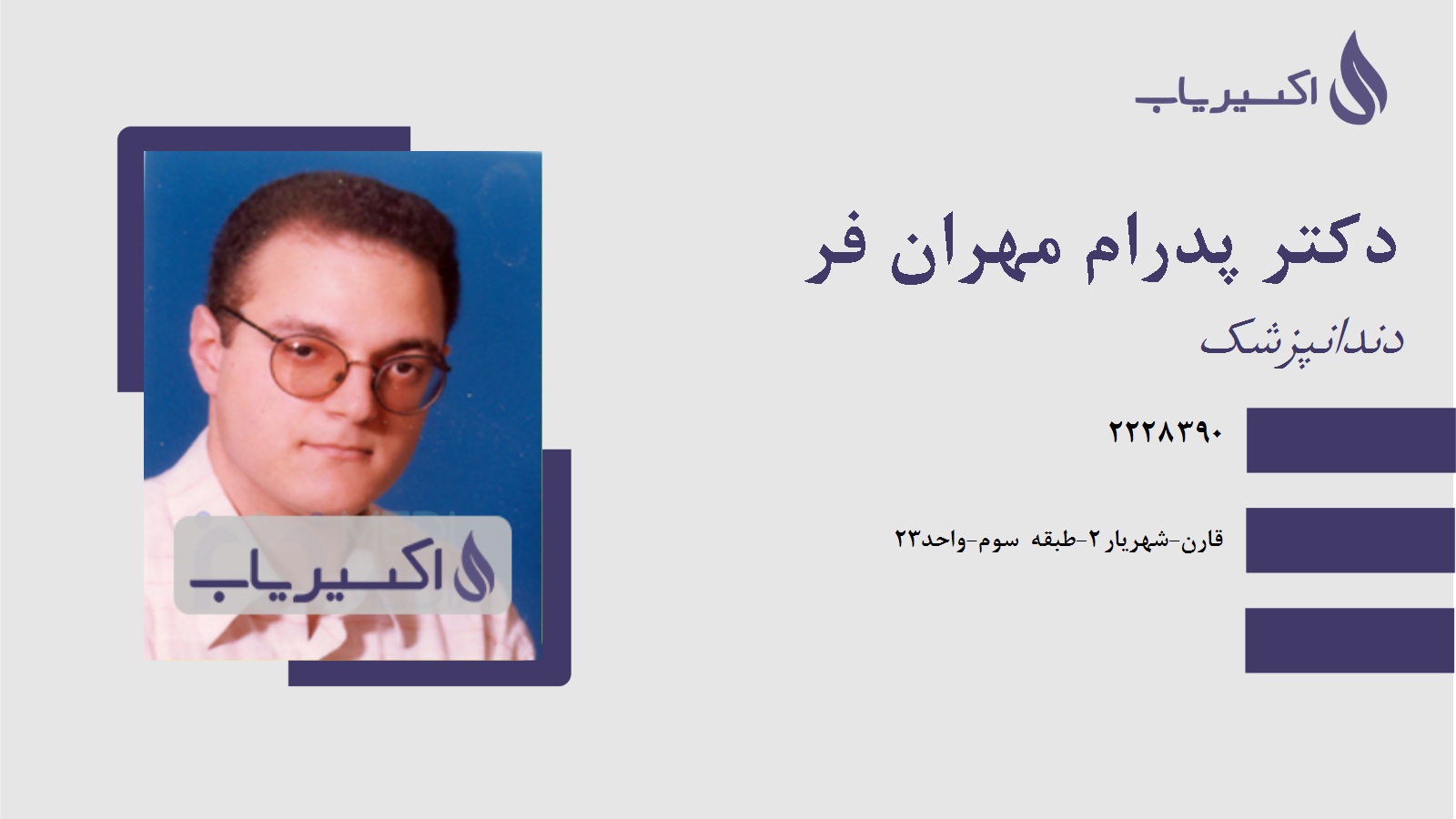 مطب دکتر پدرام مهران فر