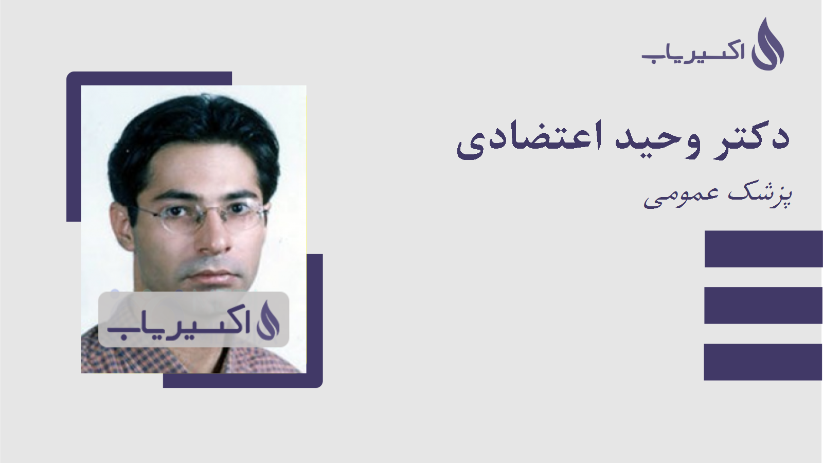 مطب دکتر وحید اعتضادی