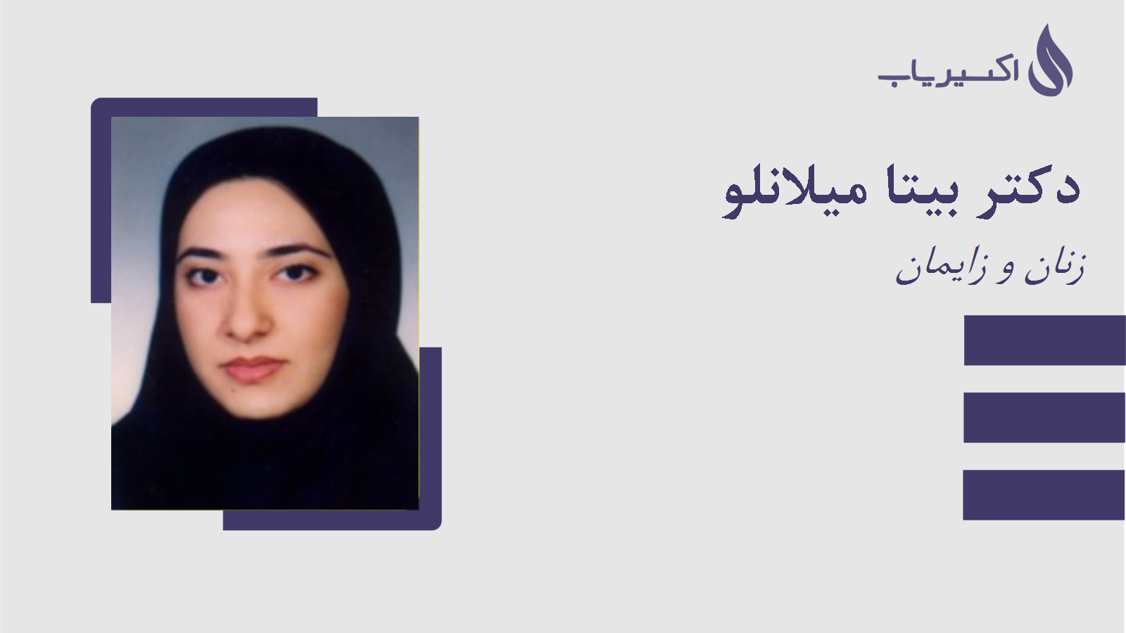 مطب دکتر بیتا میلانلو