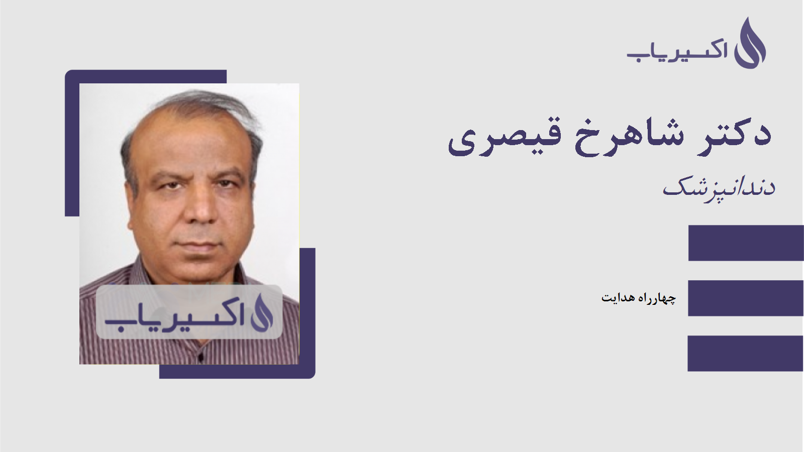 مطب دکتر شاهرخ قیصری