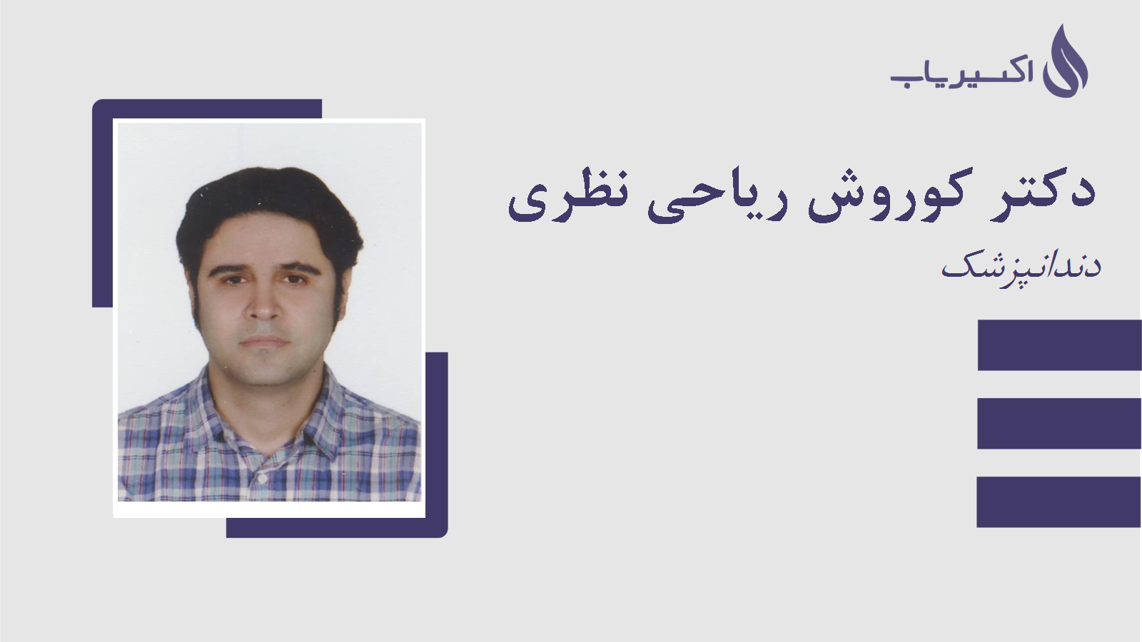 مطب دکتر کوروش ریاحی نظری