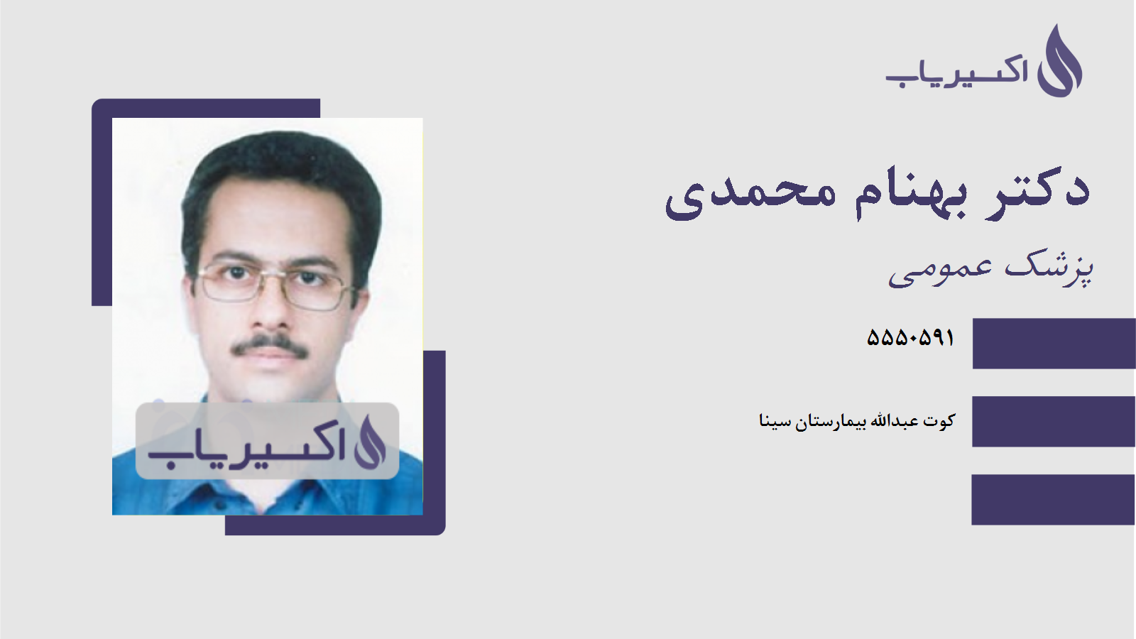 مطب دکتر بهنام محمدی