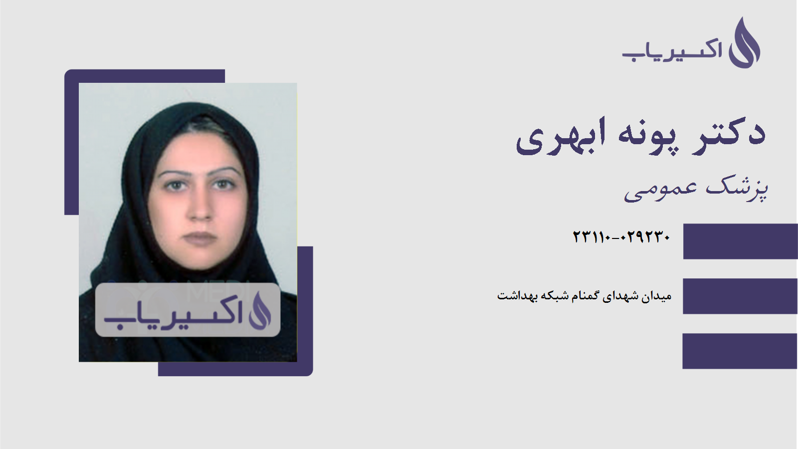 مطب دکتر پونه ابهری