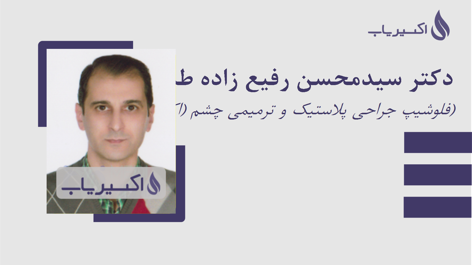 مطب دکتر سیدمحسن رفیع زاده طبائی زواره