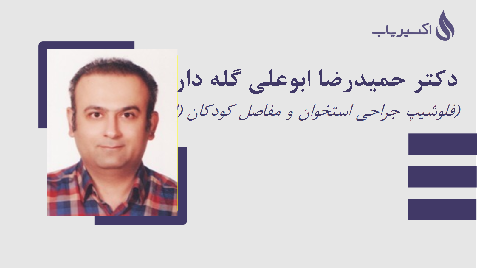 مطب دکتر حمیدرضا ابوعلی گله داری