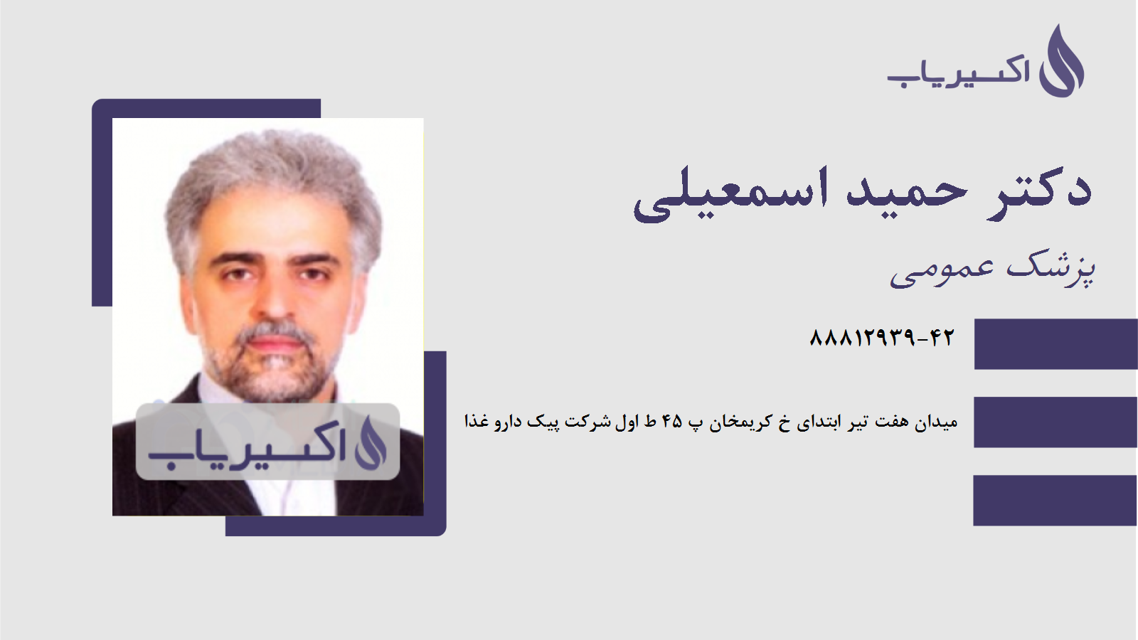 مطب دکتر حمید اسمعیلی