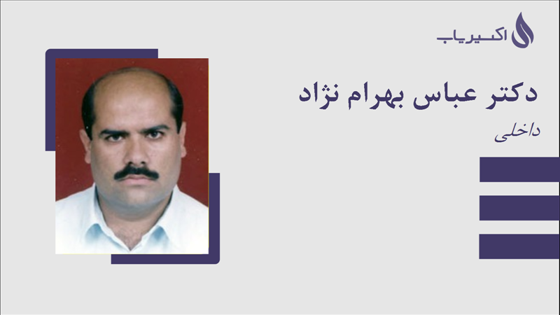 مطب دکتر عباس بهرام نژاد