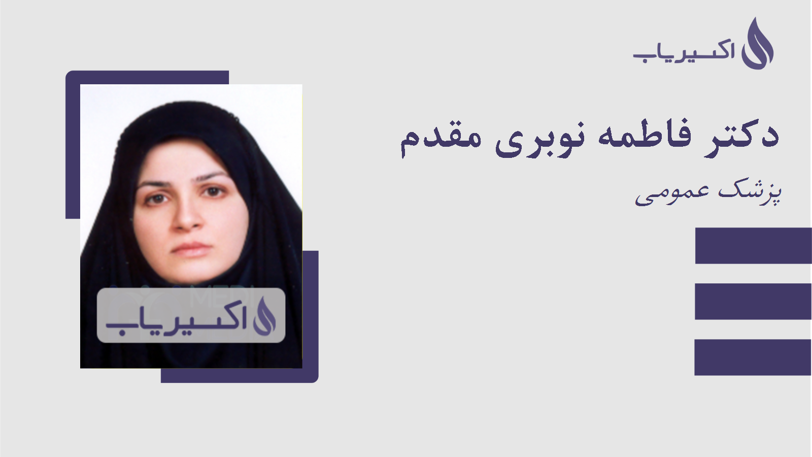 مطب دکتر فاطمه نوبری مقدم