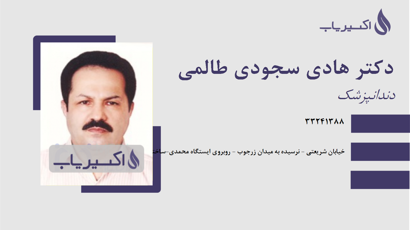 مطب دکتر هادی سجودی طالمی