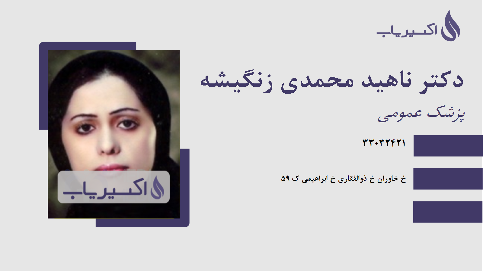 مطب دکتر ناهید محمدی زنگیشه