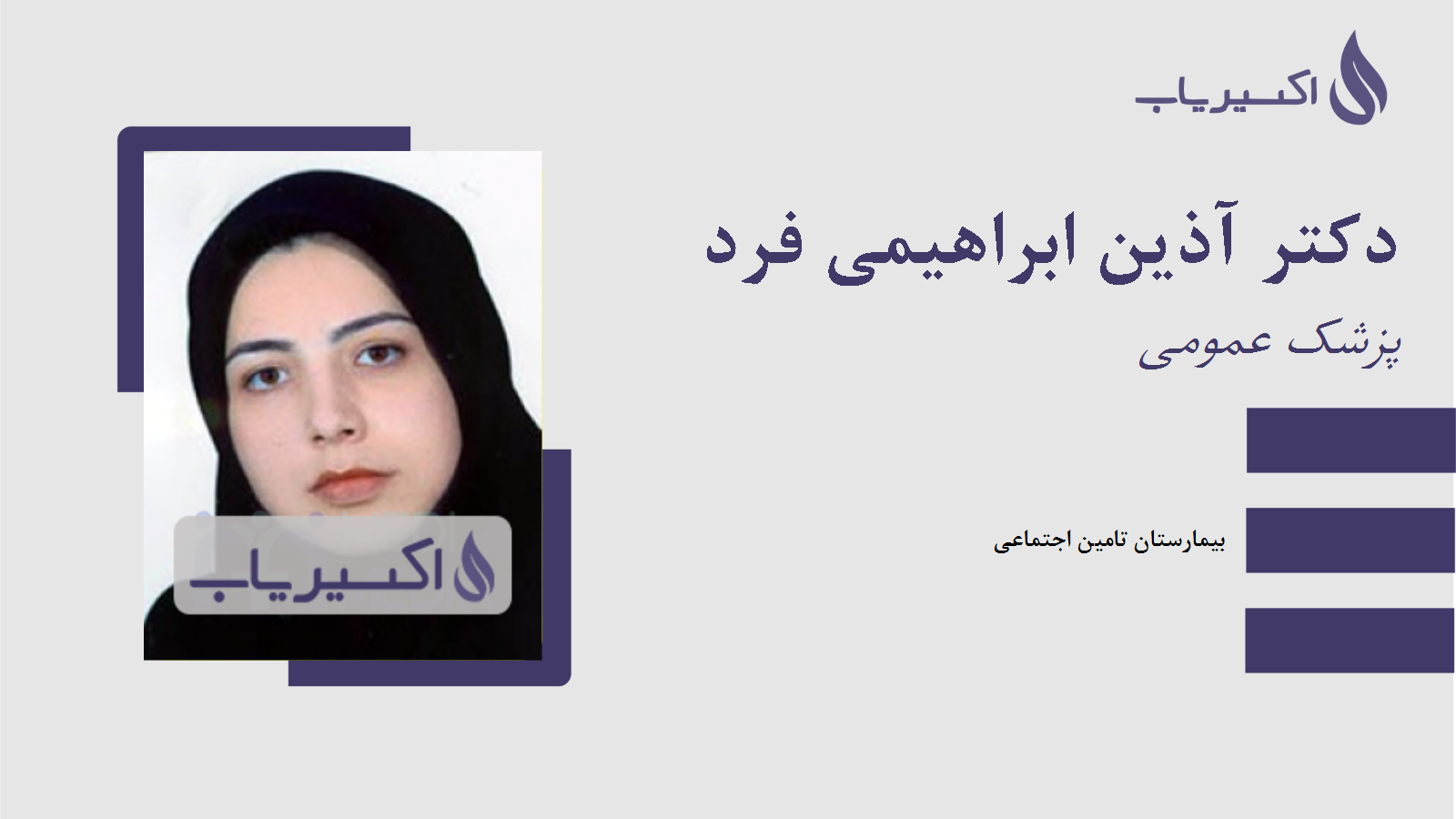 مطب دکتر آذین ابراهیمی فرد