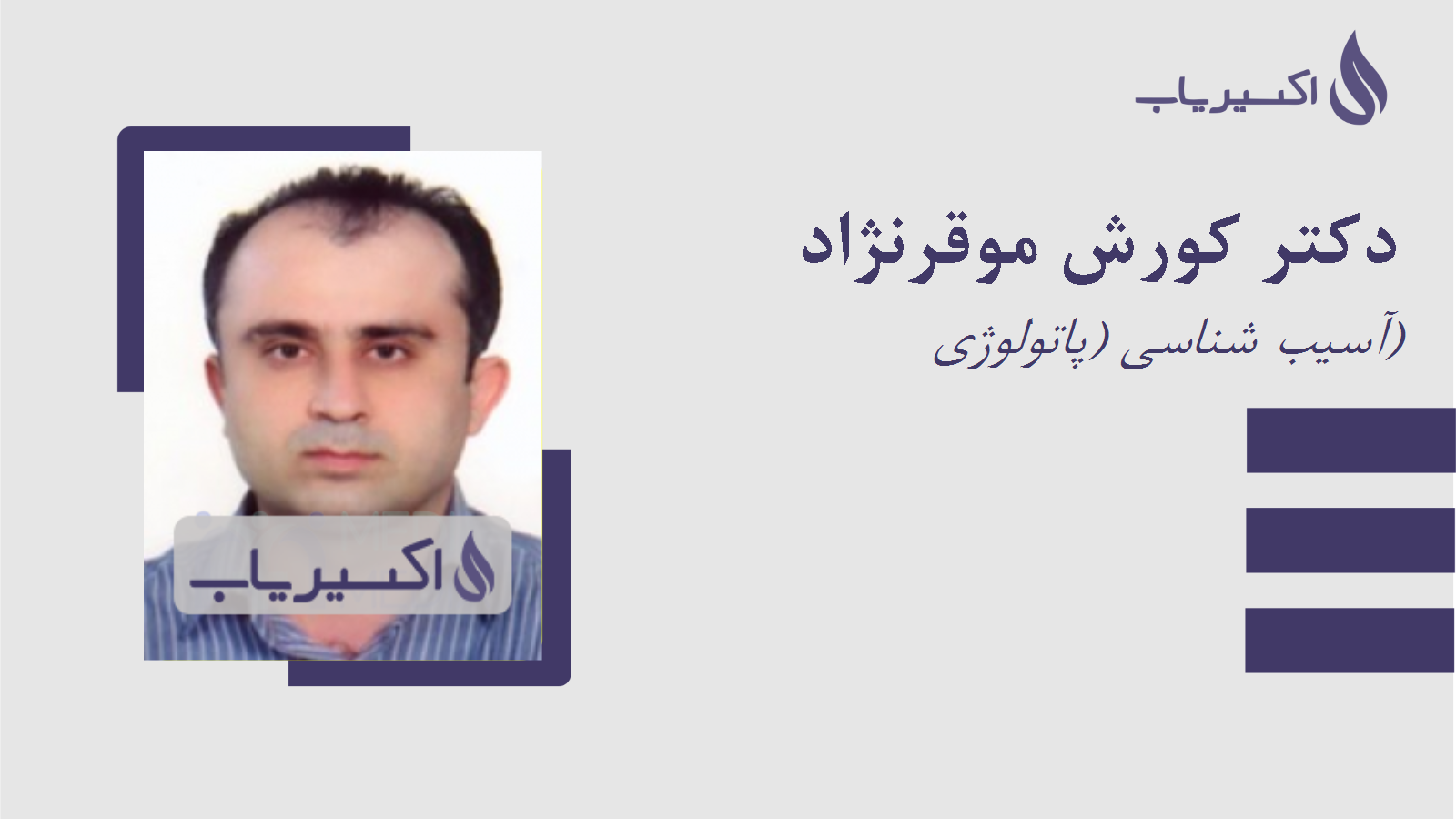 مطب دکتر کورش موقرنژاد