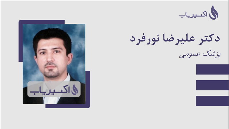 مطب دکتر علیرضا نورفرد